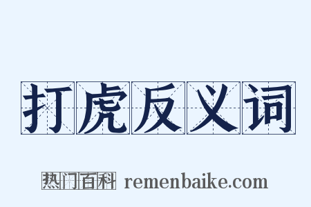 打虎反义词是什么意思的图片